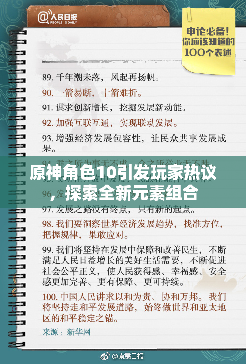 原神角色10引发玩家热议，探索全新元素组合