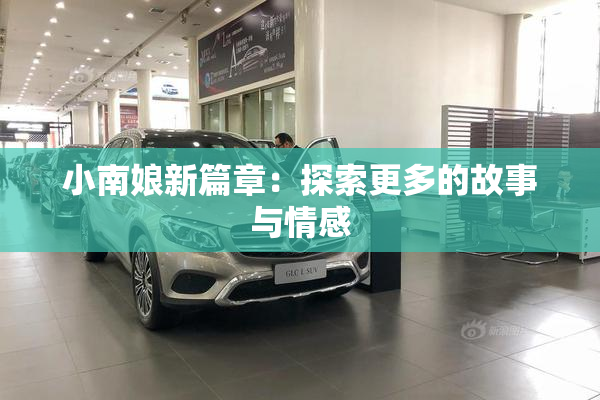小南娘新篇章：探索更多的故事与情感