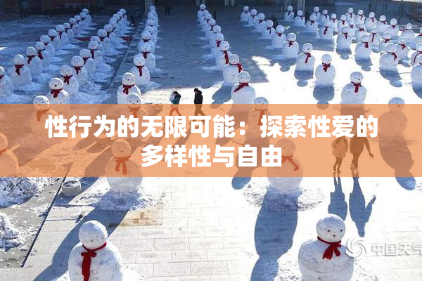 性行为的无限可能：探索性爱的多样性与自由