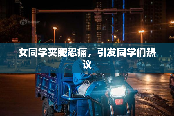 女同学夹腿忍痛，引发同学们热议