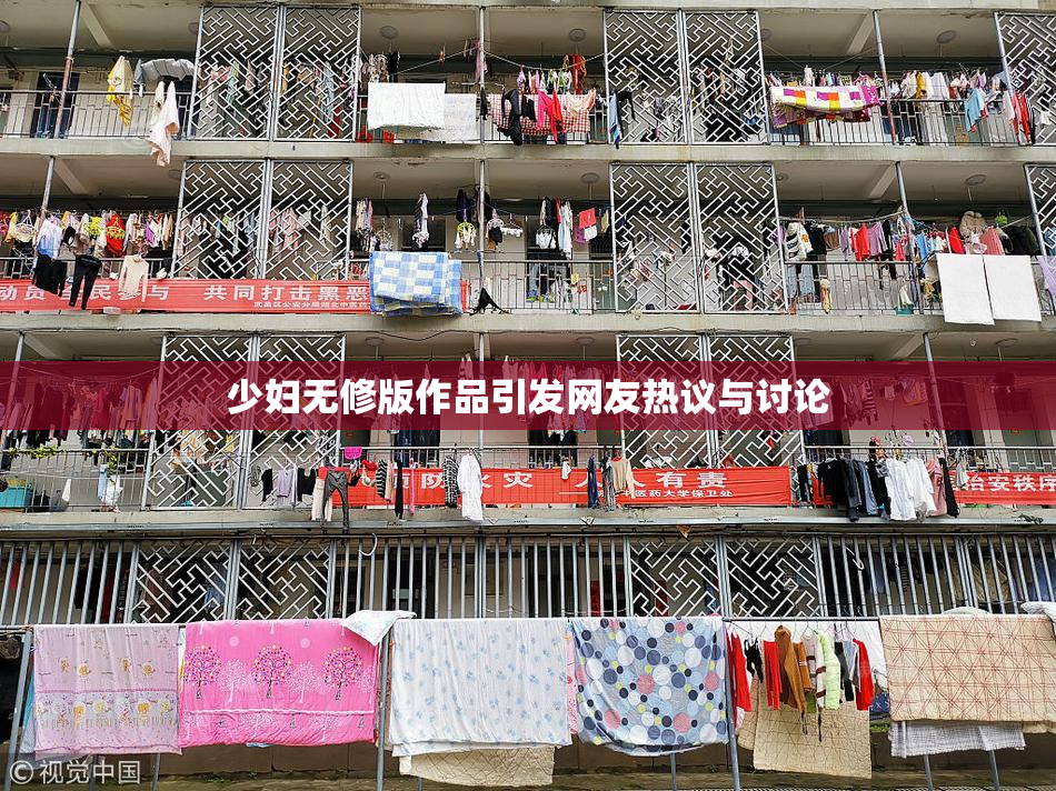 少妇无修版作品引发网友热议与讨论