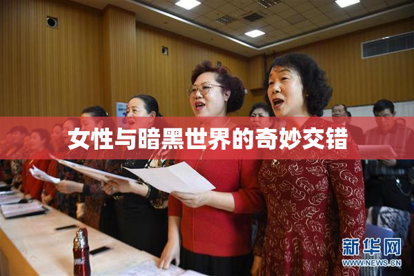 女性与暗黑世界的奇妙交错