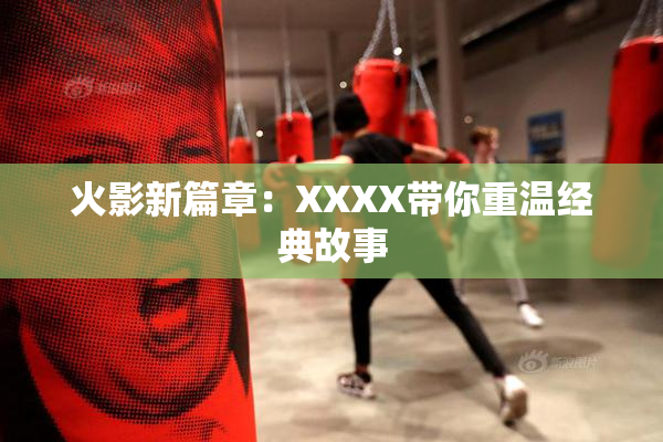 火影新篇章：XXXX带你重温经典故事
