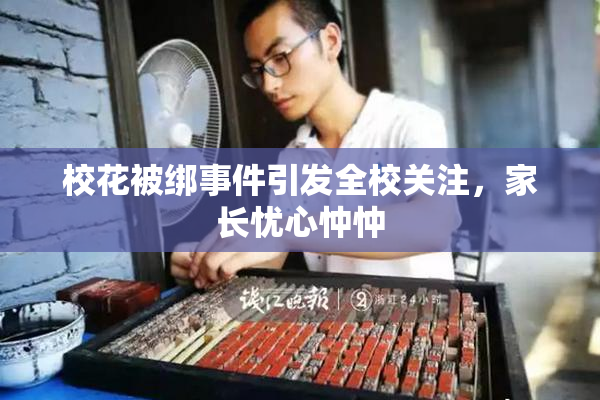 校花被绑事件引发全校关注，家长忧心忡忡