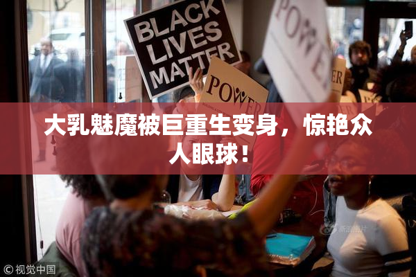 大乳魅魔被巨重生变身，惊艳众人眼球！