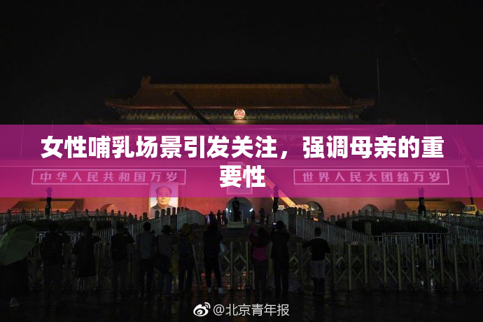 女性哺乳场景引发关注，强调母亲的重要性