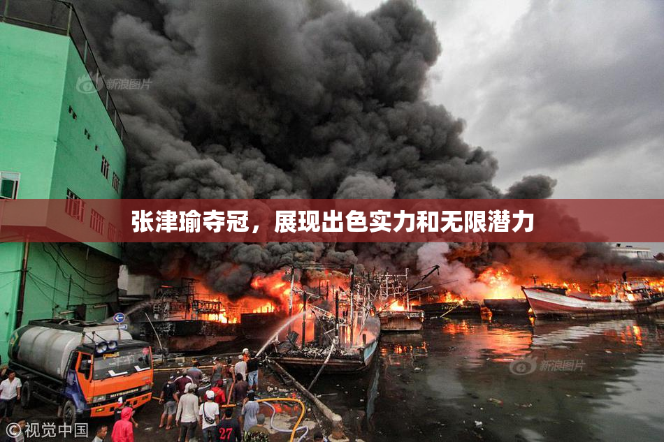 张津瑜夺冠，展现出色实力和无限潜力