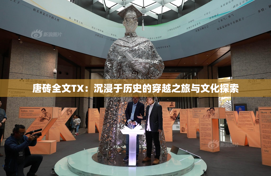 唐砖全文TX：沉浸于历史的穿越之旅与文化探索