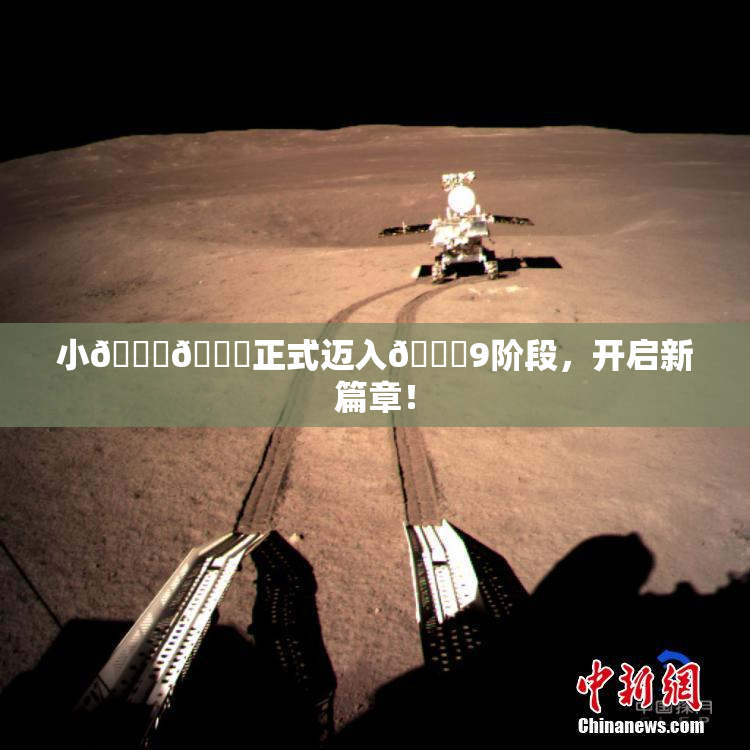 小🐔🐔正式迈入🍑9阶段，开启新篇章！
