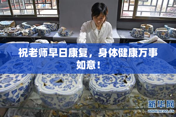 祝老师早日康复，身体健康万事如意！