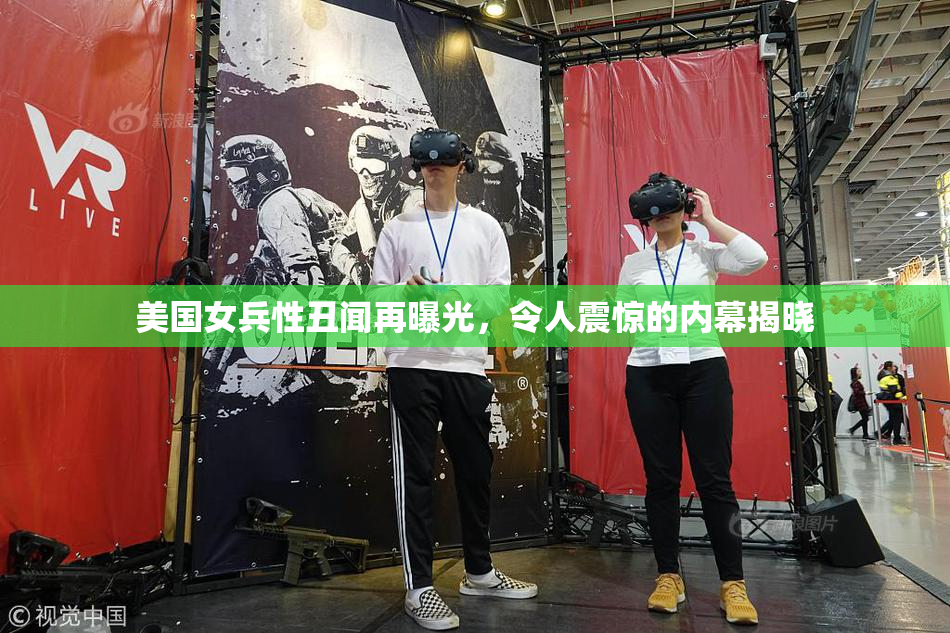 美国女兵性丑闻再曝光，令人震惊的内幕揭晓