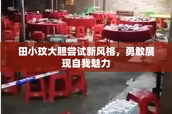 田小玟大胆尝试新风格，勇敢展现自我魅力