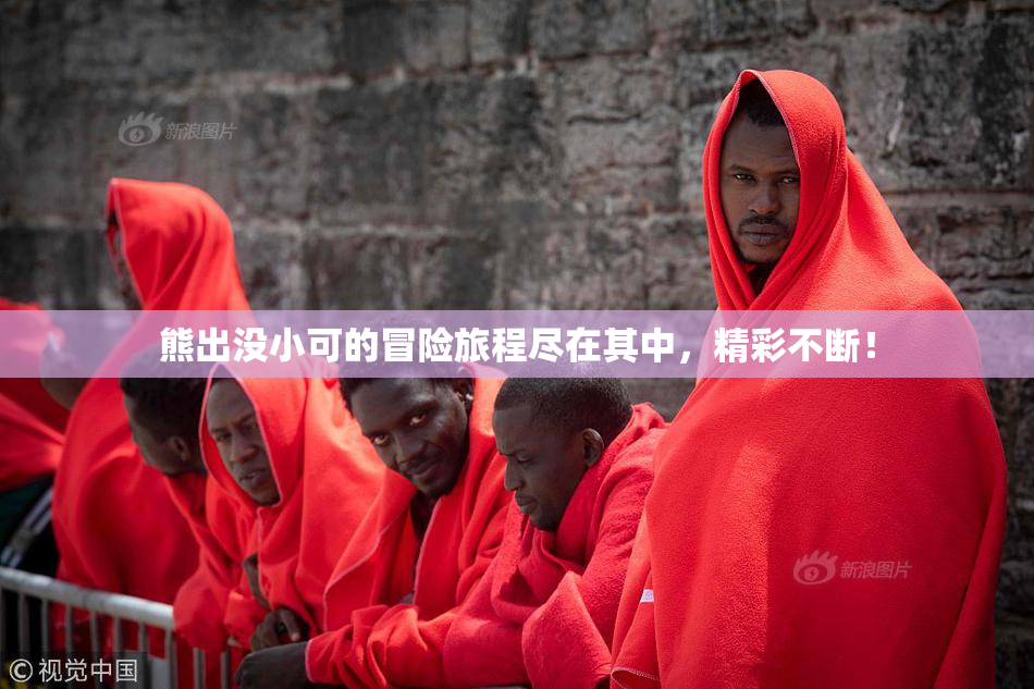 熊出没小可的冒险旅程尽在其中，精彩不断！