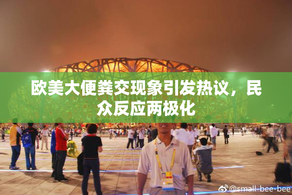 欧美大便粪交现象引发热议，民众反应两极化