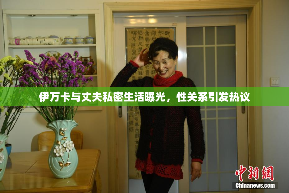 伊万卡与丈夫私密生活曝光，性关系引发热议