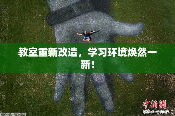 教室重新改造，学习环境焕然一新！