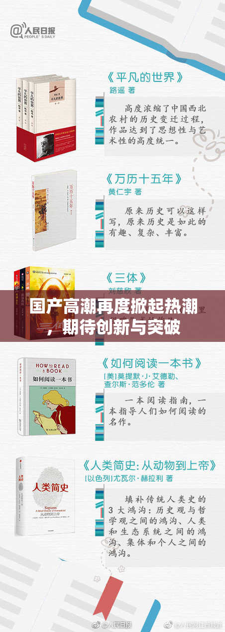 国产高潮再度掀起热潮，期待创新与突破