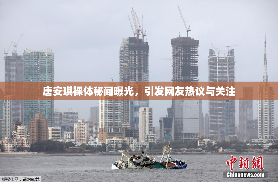 唐安琪裸体秘闻曝光，引发网友热议与关注