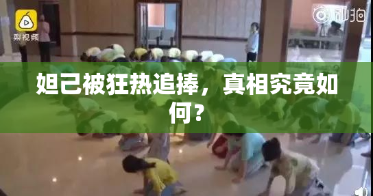 妲己被狂热追捧，真相究竟如何？