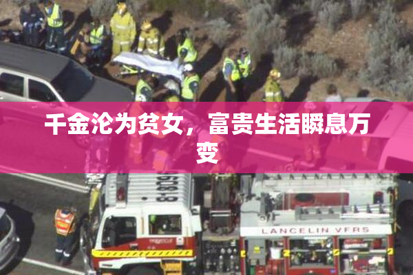 千金沦为贫女，富贵生活瞬息万变