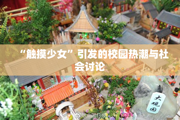 “触摸少女”引发的校园热潮与社会讨论