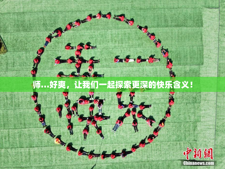 师…好爽，让我们一起探索更深的快乐含义！