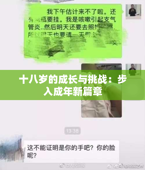 十八岁的成长与挑战：步入成年新篇章