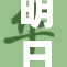 明日香遭遇重创，引发网友热议与讨论