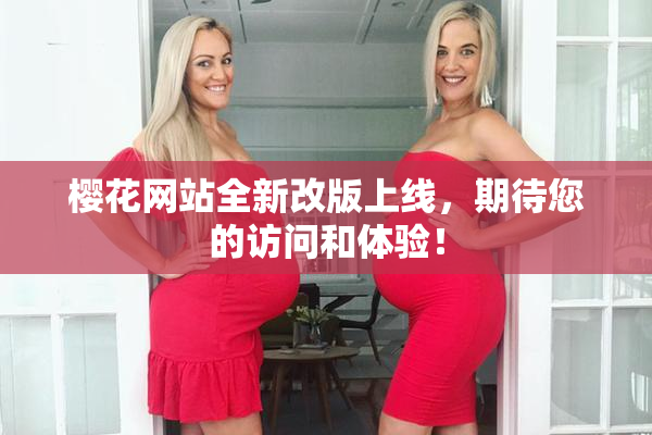 樱花网站全新改版上线，期待您的访问和体验！