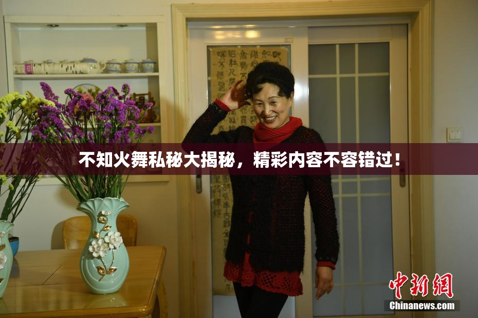 不知火舞私秘大揭秘，精彩内容不容错过！