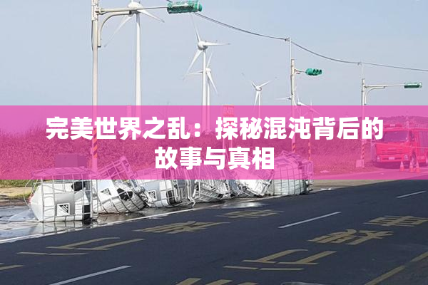 完美世界之乱：探秘混沌背后的故事与真相