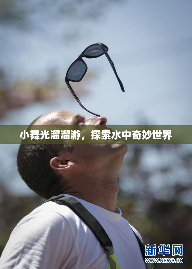 小舞光溜溜游，探索水中奇妙世界