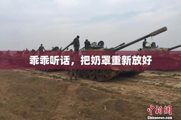 乖乖听话，把奶罩重新放好