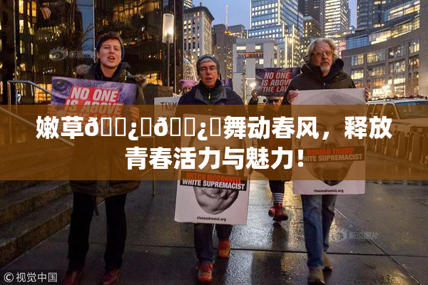 嫩草🌿‌🌿‌舞动春风，释放青春活力与魅力！