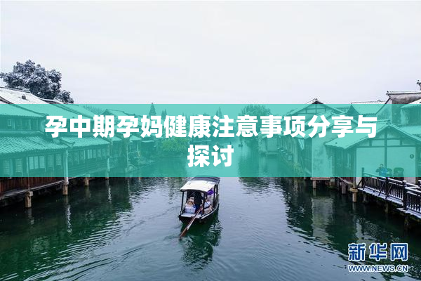 孕中期孕妈健康注意事项分享与探讨