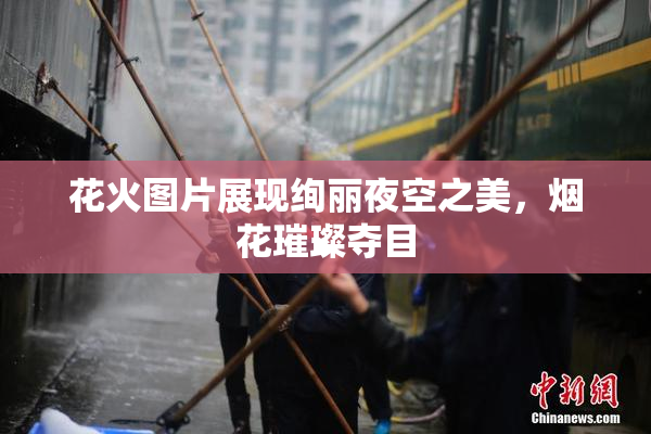 花火图片展现绚丽夜空之美，烟花璀璨夺目