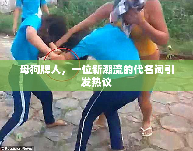 母狗牌人，一位新潮流的代名词引发热议
