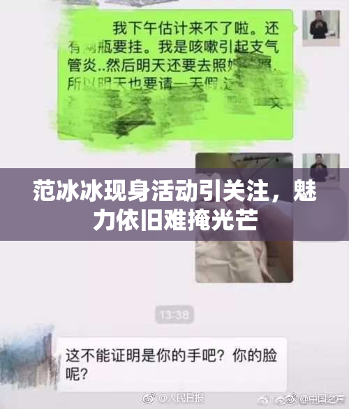 范冰冰现身活动引关注，魅力依旧难掩光芒