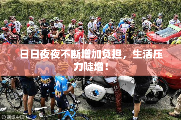 日日夜夜不断增加负担，生活压力陡增！