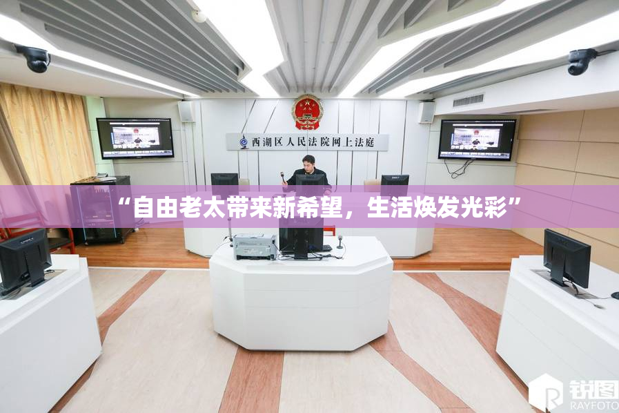 “自由老太带来新希望，生活焕发光彩”