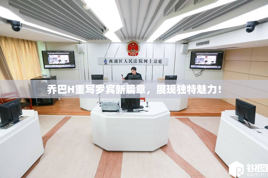 乔巴H重写罗宾新篇章，展现独特魅力！
