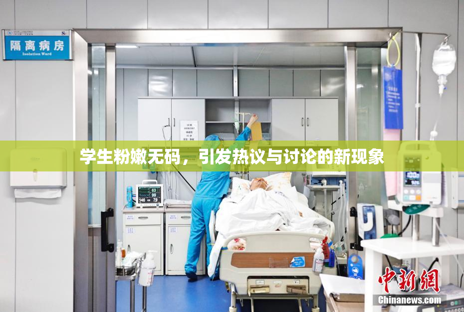 学生粉嫩无码，引发热议与讨论的新现象