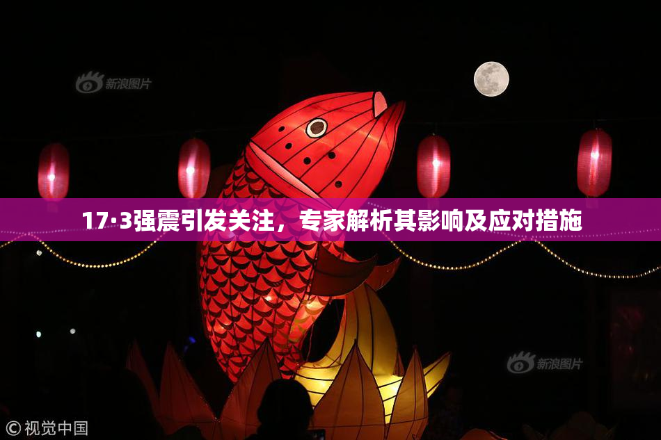 17·3强震引发关注，专家解析其影响及应对措施
