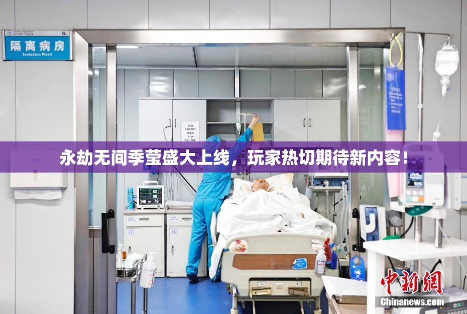 永劫无间季莹盛大上线，玩家热切期待新内容！