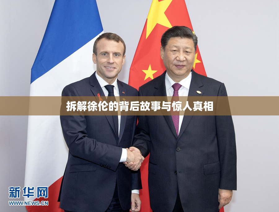 拆解徐伦的背后故事与惊人真相