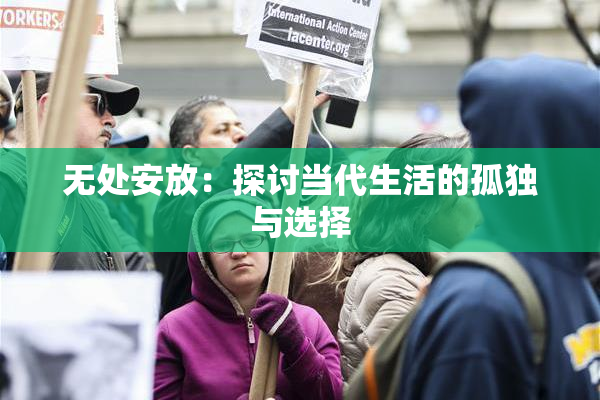 无处安放：探讨当代生活的孤独与选择