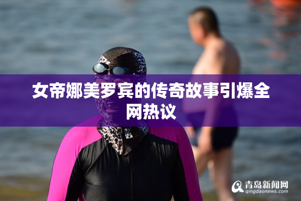 女帝娜美罗宾的传奇故事引爆全网热议
