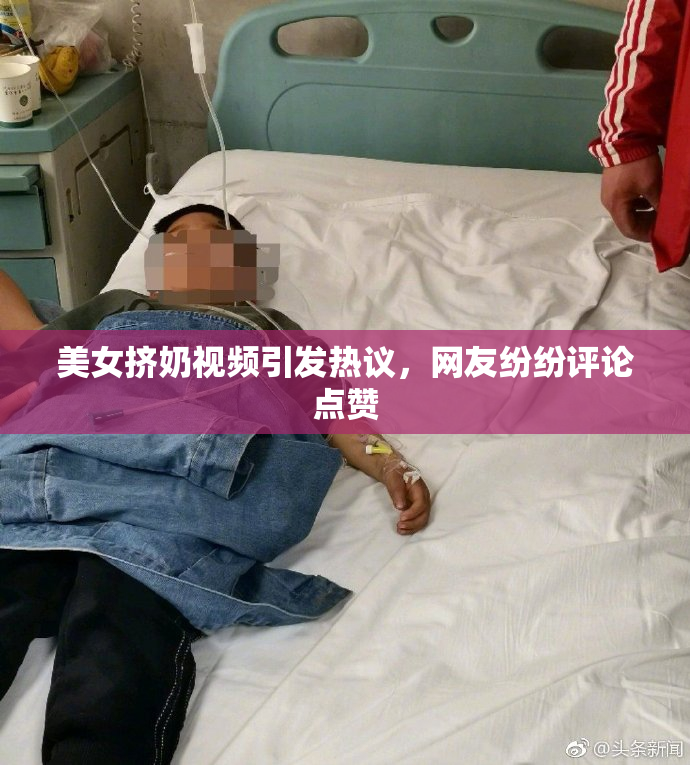 美女挤奶视频引发热议，网友纷纷评论点赞