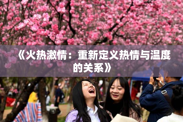 《火热激情：重新定义热情与温度的关系》