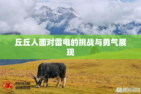 丘丘人面对雷电的挑战与勇气展现